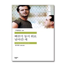 뻐꾸기 둥지 위로 날아간 새, 민음사, <켄 키지> 저/<정회성> 역