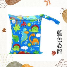 蘋果樹精選 單層尿布袋 泳衣收納袋 旅行小物收納, 藍色恐龍,20*25公分單層