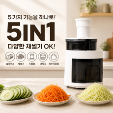 [프리미엄] 전동채칼 채써는기계 만능 오토슬라이서 대용량 다지기 5종, 1개, 크림화이트
