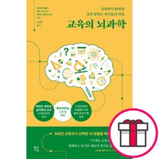 교육의 뇌과학 - 현대지성 바버라 오클리 테런스 세즈노스키 + 말씀카드 5종 세트 증정, 단품, 단품