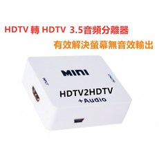 HDTV轉HDTV 3.5音頻分離器 螢幕無喇叭轉AUX HDMI音頻分離器, 1個
