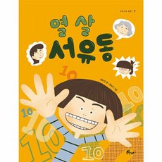 열 살 서유동, 우주나무, 1, 7null