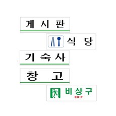 대학교 학원 기숙사 식당 게시판 표지판 250 x 80MM, U3560기숙사