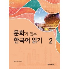 문화가 있는 한국어 읽기 2, 다락원, 상세내용 참조