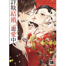 愛染マナ 畫集：詐欺結婚戀愛中, 1卷全(已完结), 詐騙結婚戀愛-PDF漫畫全集下載