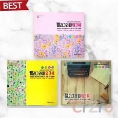 영진 캘리그라피 워크북 명필 손글씨 연습장 취미 미술 독학 교본 낱개 1개입
