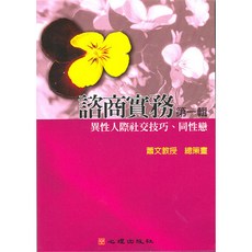 全新 心理出版 大學用書【第二片-異性人際社交技巧、同性戀(蕭文教授策畫)】(2005年3月)(23304)
