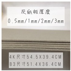 Fion B3/4K灰紙板/馬糞紙/厚紙板-0.5mm/1mm/2mm/3mm-台灣製厚實美術紙板, 1個, 0.5mm,4K-40張