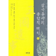 Minjoksa 三國遺事綜合解析 (下), 李範教 譯解/金元周 外 監修