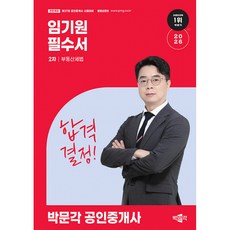 (임기원) 2026 박문각 공인중개사 임기원 필수서 2차 부동산세법 -제37회 공인중개사 시험대비 (예약판매 2025/12/15~)