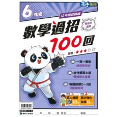 康軒國小數學過招100回6年級：六年級數學練習題，提升解題技巧, 康軒出版社