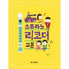 GOGO 소프라노 리코더 교본