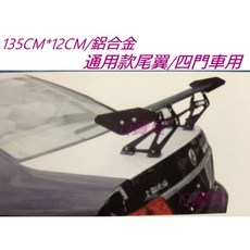 GT 尾翼 通用型 鋁合金 四門車 防車 全車系通用 鋁合金 戰鬥尾翼 通用 輕量化, 1個