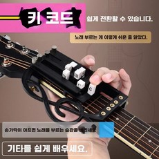 기타 코드잡기 운지법 기타보조기 기타입문 초보자 도구 연습기 휴대용 통기타연습, 1개, 명교 클래식 코드