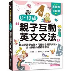 書本熊 0-12歲親子英文文法（附QR碼線上音檔） 9789864543748