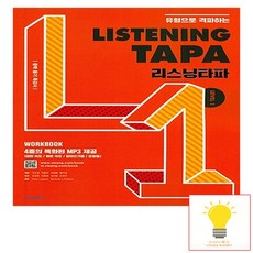 Listening TAPA 리스닝타파 LEVEL 1 비상교육, 없음