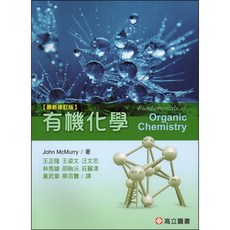 有機化學(最新修訂2024) McMurry 王正隆 9789579282581 書本熊書屋