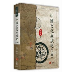 馮天瑜 中國文化生成史（上冊） 元照出版, 單本