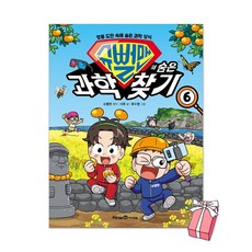 (오늘 출발) 슈뻘맨의 숨은 과학 찾기 6권 + 사은품 제공
