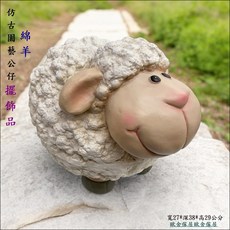 歐舍居 復古刷舊小綿羊擺飾品 寬27*深38*高29公分, 白色 刷舊