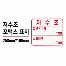 저수조 포맥스 표지 250mm198mm/뒷면 양면테이프, 1개