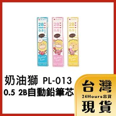 奶油獅 PL-013 0.5 2B 自動鉛筆芯, 1個, 1