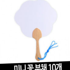 루체트리 부채 미니 꽃 10개 전통 모양 그리기 무지 만들기 공예, 미니 꽃 부채-10개