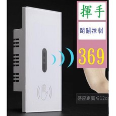 【三峽貓爸的店】紅外人體感應開關 美規智能手掃感應開關 揮手接近開關控制燈 揮手控制開關 免觸碰電燈開關 免觸碰開關, 1個