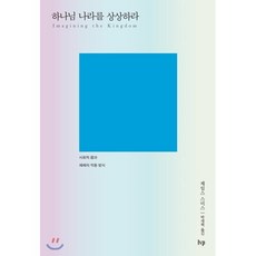하나님 나라를 상상하라:사회적 몸과 예배의 작동 방식, IVP, 제임스 스미스 저/박세혁 역