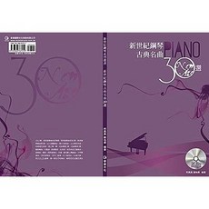 新世紀鋼琴古典名曲30選 附有聲2CD 五線譜 簡譜版 鋼琴譜 鋼琴書 鋼琴教材 古典名曲, 五線譜版