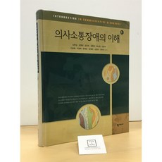 [중고-상] 의사소통장애의 이해