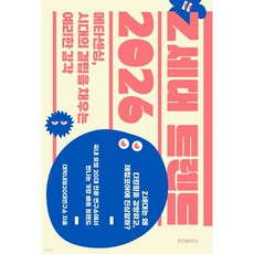 Z세대 트렌드 2026