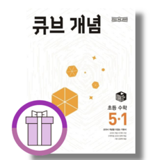 큐브개념 5-1 수학 (2026)(Aircap)(바로배송)