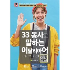 33 동사로 말하는 이탈리아어, BOOKK(부크크)