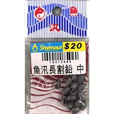 士貿 Shemaul 魚汛長割鉛咬鉛，海釣磯釣釣蝦專用，高耐用抗腐蝕咬鉛, 1個, 中
