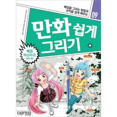 만화 쉽게 그리기 - 배경 마스터 2 (자연 편), 싸이프레스, 만화 쉽게 그리기 시리즈