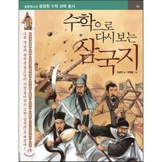 수학으로 다시 보는 삼국지, 이광연 저/박원홍 그림, 살림Math