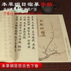本草綱目歐楷毛筆字帖 仿古色長卷書法練習帖, 本草綱目(下35*540cm),單獨購買字帖(沒有筆和墨)