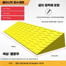실내용 문턱 경사판 로봇청소기 경사패드 플라스틱 슬로프 보드, 93_옐로우10고급형, 1개