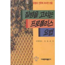 질병을 고치는 프로폴리스 요법, 이화문화출판사, 오유진 저