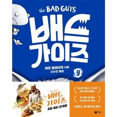 배드 가이즈 9 -덩치 크고 무섭고 나쁜 늑대 (양장), 비룡소