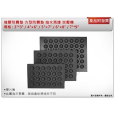 ＊中崙五金【附發票】橡膠防震墊 方型防震墊 抽水馬達 空壓機, 1個, 5" × 7"