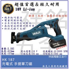 HULK 浩克充電式手提軍刀鋸晶片通用版, 1個, HK187 單主機