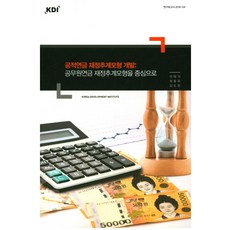 公共年金財務預測模型開發： 以公務員年金財務預測模型為中心, KDI