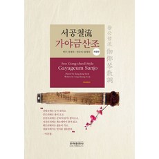 서공철류 가야금산조, 은하출판사, 송명숙