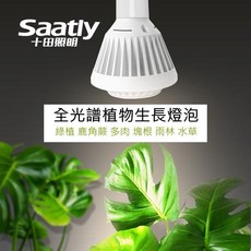 Saatly 十田照明 全光譜植物生長燈泡 E27 LED補光燈, 1個