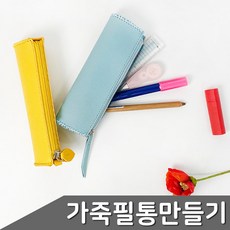 블루라운지 가죽 필통 만들기 1세트 색상 택1 초등학생, 머스타드, 1개, 머스타드
