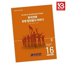 한국전쟁 유엔 참전용사 이야기 책 + 책갈피 [KHBOOKS]