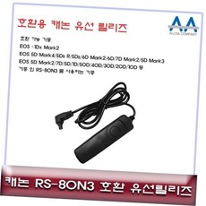 캐논 RS-80N3 호환 유선릴리즈/5D 유선릴리즈 Mark4.5D Mark3, 본상품