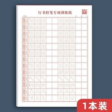 行書常用3000字 控筆 偏旁部首 寫字練習帖 全套, 控筆訓練,控筆,1本, 1個